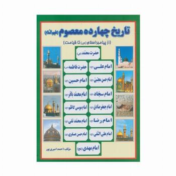 تاریخ 14 معصوم (ع)،(از پیامبر اسلام (ص) تا قیامت)