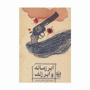 ابر زمانه و ابر زلف