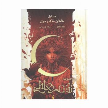 مجموعه شهر هلالی 1 (خاندان خاک و خون)،(طرح اصلی:قرمز)