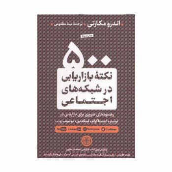 500 نکته بازاریابی در شبکه های اجتماعی (رهنمودهای ضروری برای بازاریابی در توئیتر،اینستاگرام،...)