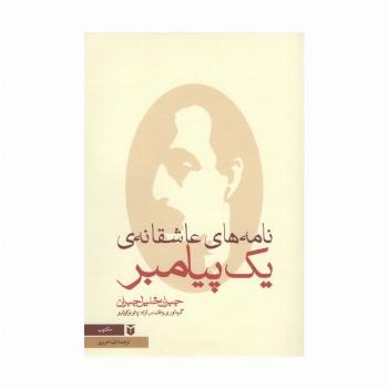 نامه های عاشقانه ی یک پیامبر