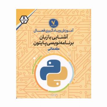 آموزش و یادگیری فعال آشنایی با زبان برنامه نویسی پایتون (مقدماتی)