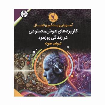 آموزش و یادگیری فعال کاربردهای هوش مصنوعی در زندگی روزمره (تولید صوت)