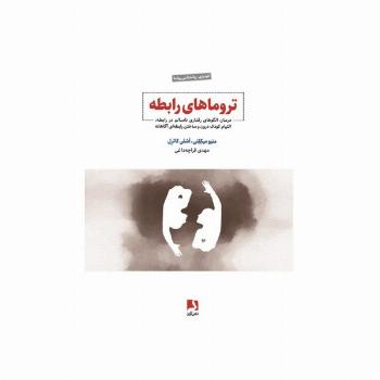 تروماهای رابطه (درمان الگوهای رفتاری ناسالم در رابطه،التیام کودک درون و ساختن رابطه ای آگاهانه)