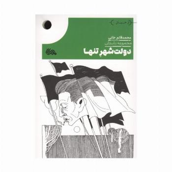 دولت شهر تنها