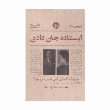 ایستاده جان دادی