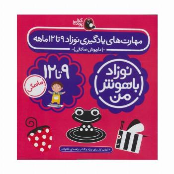 مجموعه نوزاد باهوش من (مهارت های یادگیری نوزاد 9 تا 12 ماهه)،(4جلدی،گلاسه)