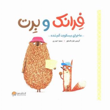 فرانک و برت (ماجرای بیسکویت گم شده)،(گلاسه)