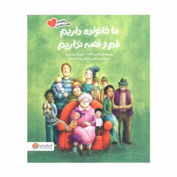 ما خانواده داریم،غم و غصه نداریم (گلاسه)