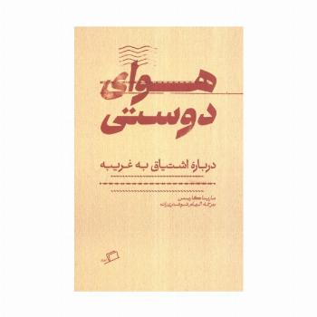هوای دوستی (درباره اشتیاق به غریبه)