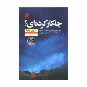 چه کار کرده ای؟