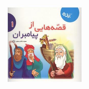 قصه هایی از پیامبران 1