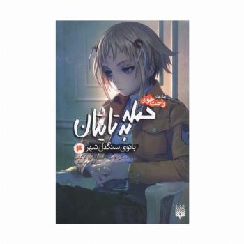 رمان های راحت خوان (حمله به تایتان،بانوی سنگدل شهر 4)