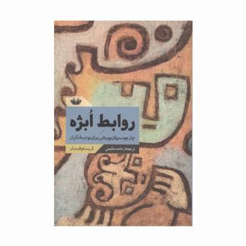 روابط ابژه (چارچوب روان پویشی برای نودرمانگران)