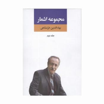 مجموعه اشعار بهاءالدین خرمشاهی 2