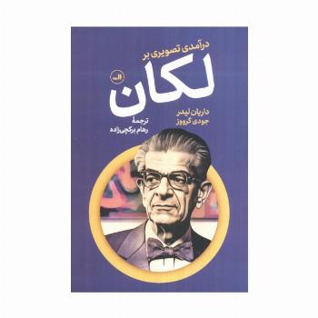 درآمدی تصویری بر لکان