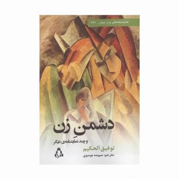 دشمن زن و چند نمایشنامه دیگر