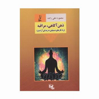 ذهن آگاهی،مراقبه (راه کارهای دستیابی به زندگی آرام تر)