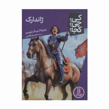 کی؟چی؟کجا؟ 96 (ژاندارک)