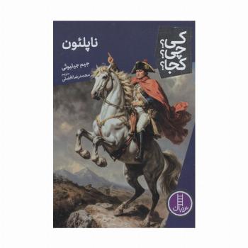 کی؟چی؟کجا؟ 104 (ناپلئون)