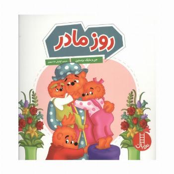 روز مادر