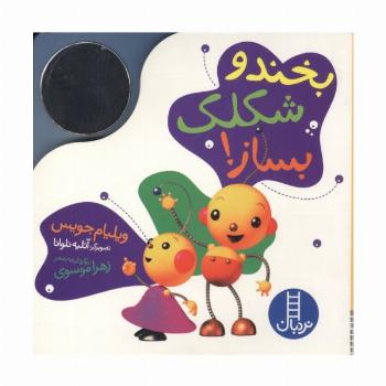 بخند و شکلک بساز! (آینه ای)