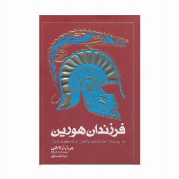 فرزندان هورین (به پیوست 