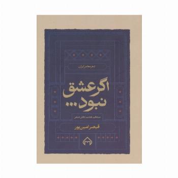 اگر عشق نبود... (منتخب هشت دفتر شعر)