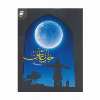 جان عاشق