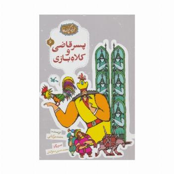 مجموعه ی گنج قصه ها 6 (پسر قاضی و کلاه بازی)