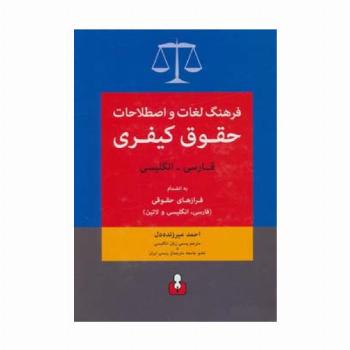 فرهنگ لغات و اصطلاحات حقوق کیفری (فارسی-انگلیسی)،به انضمام فرازهای حقوقی (فارسی،انگلیسی و لاتین)