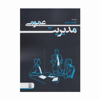 مدیریت عمومی
