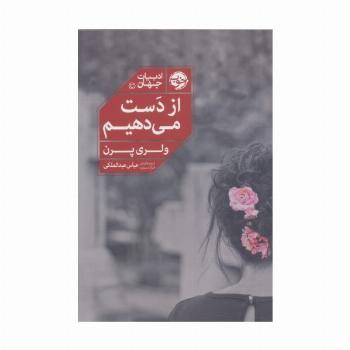 از دست می دهیم