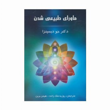 ماورای طبیعی شدن