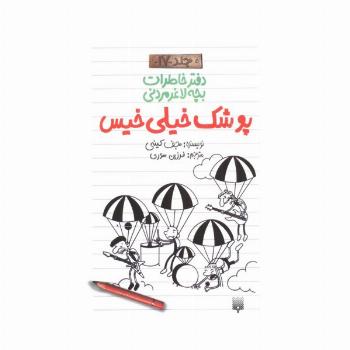 دفتر خاطرات بچه لاغرمردنی 17 (پوشک خیلی خیس)