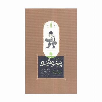 ماجراهای پینوکیو