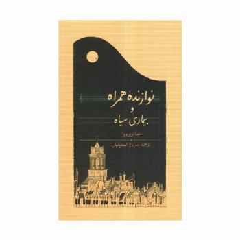 نوازنده همراه و بیماری سیاه