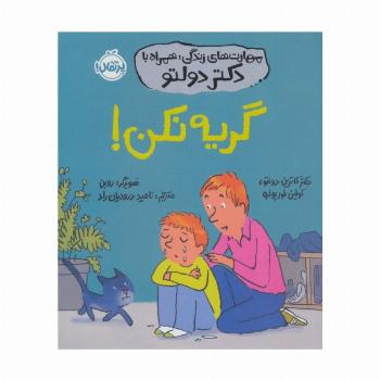مهارت های زندگی،همراه با دکتر دولتو (گریه نکن!)