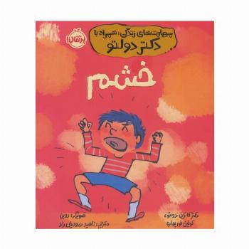 مهارت های زندگی،همراه با دکتر دولتو (خشم)