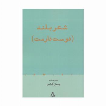 شعر بلند (دوست دارمت)،(مجموعه شعر)