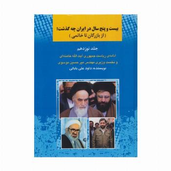 25 سال در ایران چه گذشت؟19 (از بازرگان تا خاتمی)