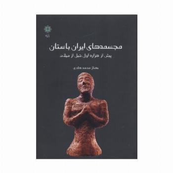 مجسمه های ایران باستان (پیش از هزاره اول قبل از میلاد)