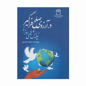 در آرزوی صلح فراگیر (نیایش های روزانه)