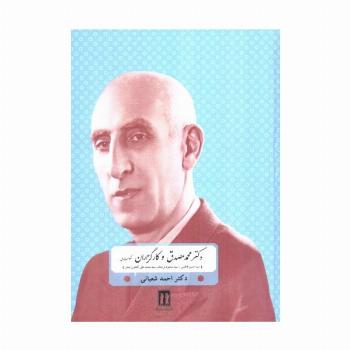 دکتر مصدق و کارگزاران حکومت ملی (سیدحسن فاطمی،سیدمحمود نریمان و سیدمحمدعلی کشاورز صدر)