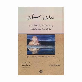 ایران باستان (پیشاتاریخ،عیلامیان،هخامنشیان،سلوکیان،پارتیان،ساسانیان)