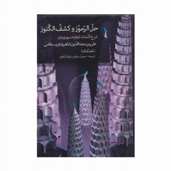 حل الرموز و کشف الکنوز (شرح کلمات ذوقیه سهروردی)