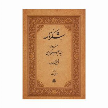 شکرنامه