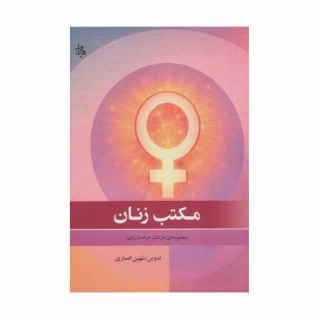 مکتب زنان (مجموعه ای دل انگیز در اخبار زنان)