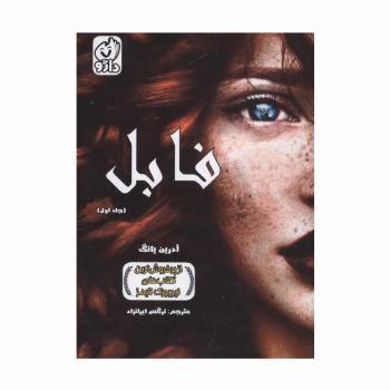 فابل 1