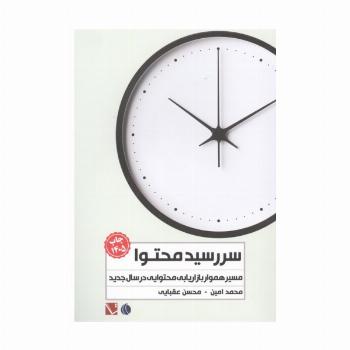 سررسید محتوا 1405 (مسیر هموار بازاریابی محتوایی در سال جدید)